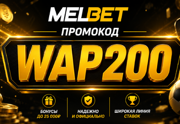 Что такое промокод Melbet? 