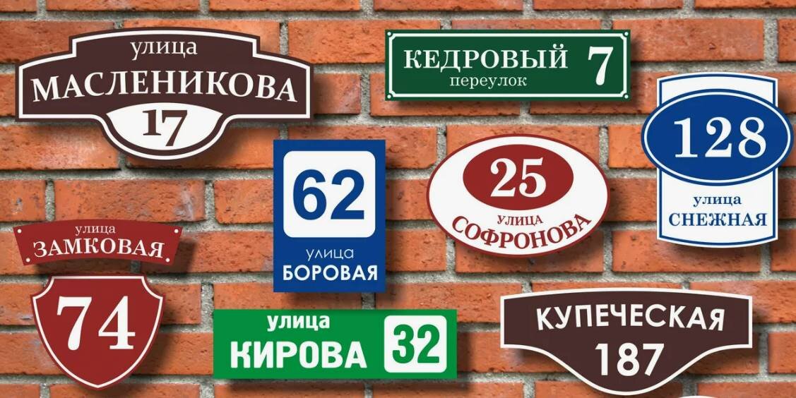 Таблички с номером дома: изготовление на заказ