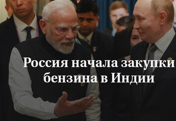 Бензиновый парадокс - как Россия начала импортировать топливо из Индии, и что это значит для мирового рынка