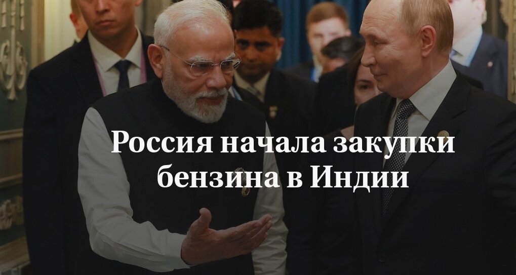 Бензиновый парадокс - как Россия начала импортировать топливо из Индии, и что это значит для мирового рынка