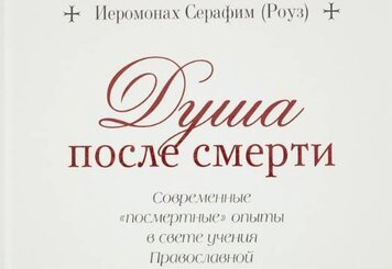 Душа после смерти - Книга РОУЗ