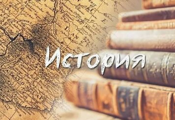 Факты из Истории, Которые Помогут Вам в Жизни