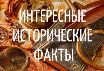 Факты из Истории, Которые Вы Скорее Всего Не Знаете