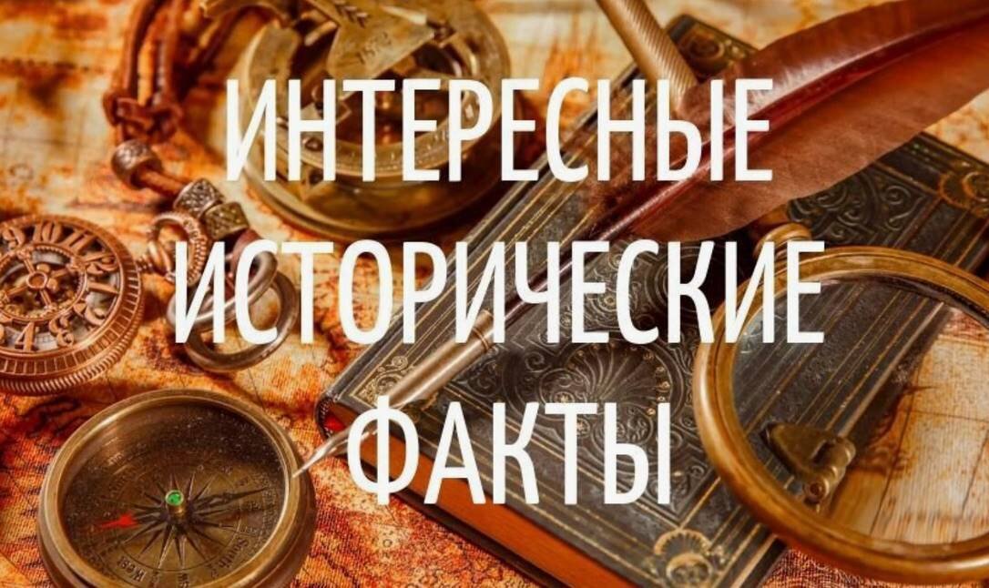 Факты из Истории, Которые Вы Скорее Всего Не Знаете