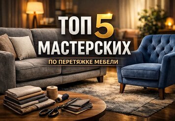 ТОП 5 лучших мастерских по перетяжке мебели в Гомеле