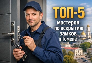 Топ-5 мастеров по вскрытию замков в Гомеле
