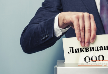 Ликвидация организаций