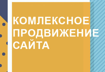 Разовая оптимизация сайта