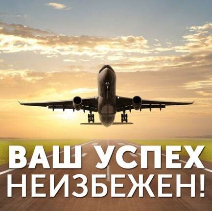 Успех неизбежен