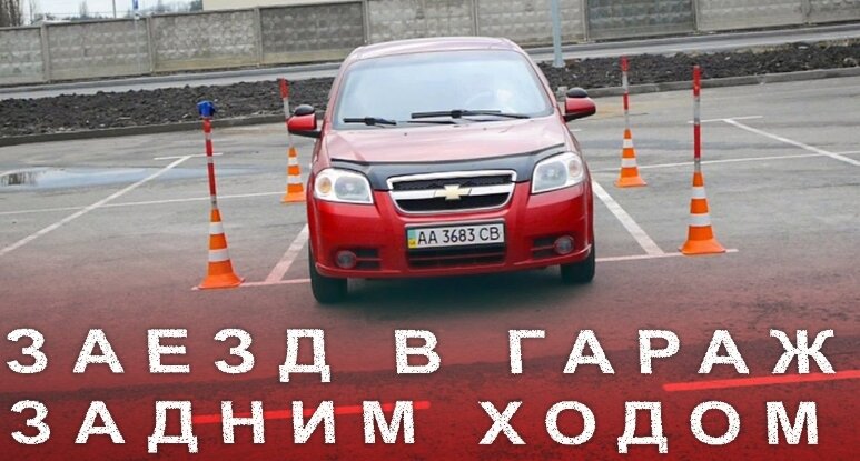 Заезд в гараж (бокс) задним ходом