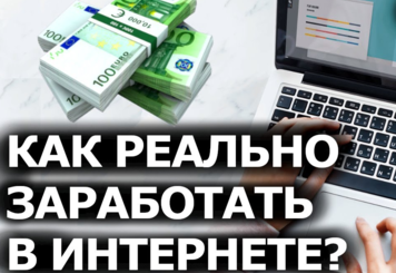 Возможно ли заработать в интернете