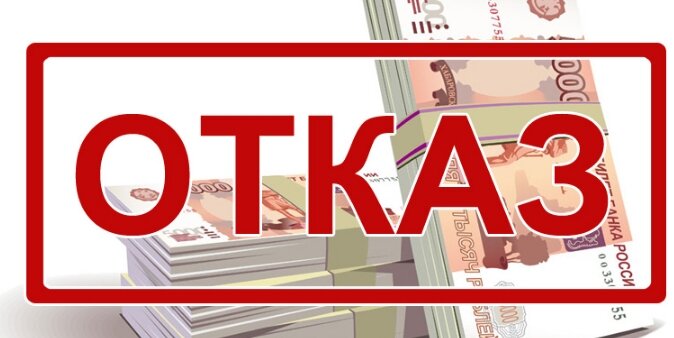 Почему банки отказывают в кредите?