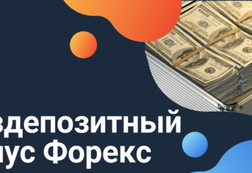 Бездепозитный Форекс бонус