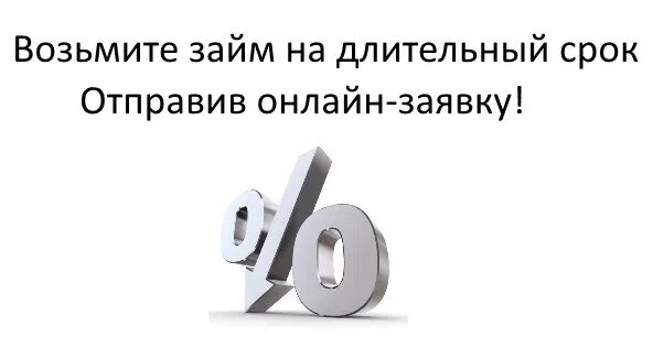 Быстрый займ на длительный срок