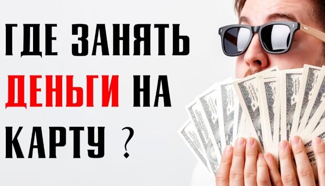 Деньги срочно и быстро