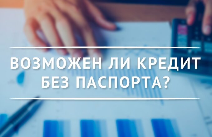 Кредит без паспорта