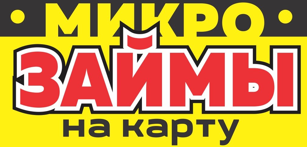 Мгновенный заём