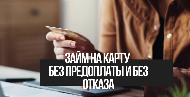 Онлайн займ на карту без отказа