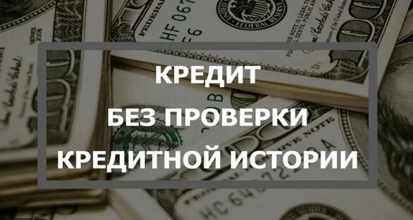 Займ на карту срочно без проверки кредитной истории