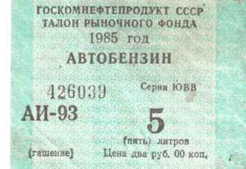 Почем литр горючего в СССР