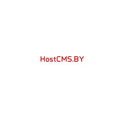 Хостинг Hostcms