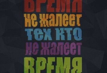 Не жалеть времени для сотрудников