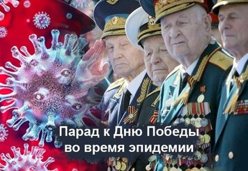 Парад к Дню Победы во время коронавируса