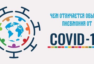 Чем отличается обычная пневмония от COVID-19?