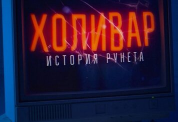 Холивар. История рунета. Что хотел сказать автор?