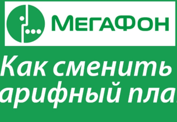Как поменять тарифный план на мегафоне