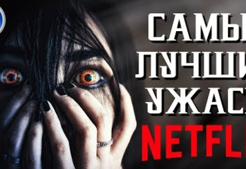 Лучшие ужасы