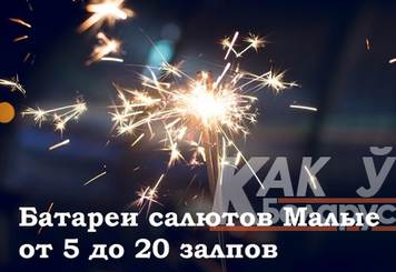 Маленькие фейерверки