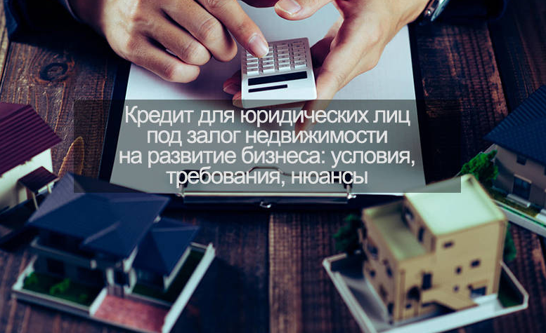 Кредит под залог недвижимости или автотранспорта