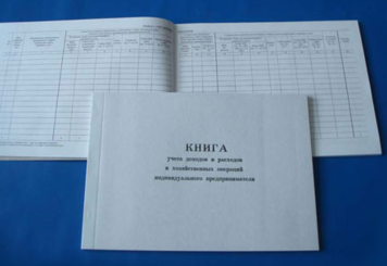 Книгу доходов и расходов за индивидуального предпринимателя заполняет интернет