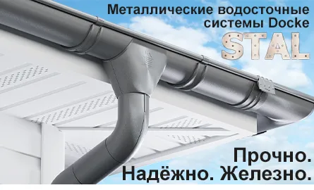 Водосточные системы