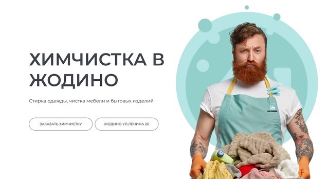 Химчистка-Жодино