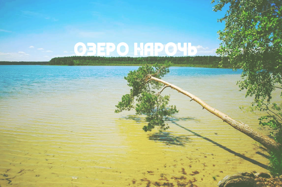 озеро Нарочь