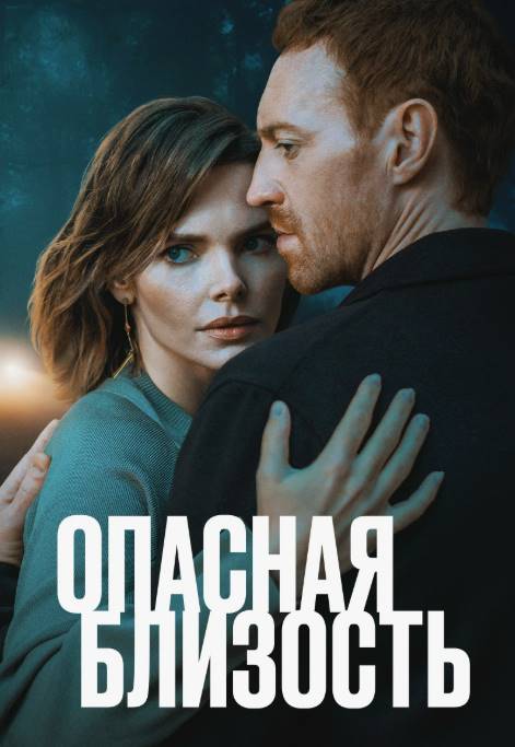 Опасная близость сериал 2025