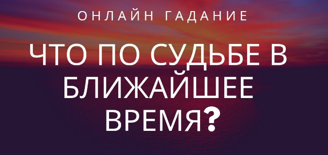 Гадание онлайн
