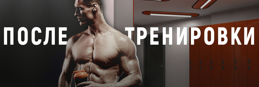 Посттренировочные комплексы в спортивном питании