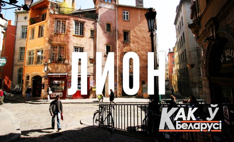 Лион, Франция