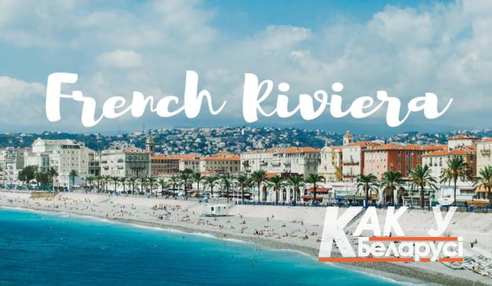 Ницца, Франция